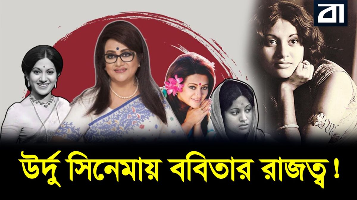 কিংবদন্তি ববিতা: বাংলা থেকে উর্দু সিনেমার রানী