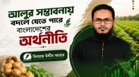 আলুর সম্ভাবনায় বদলে যেতে পারে বাংলাদেশের অর্থনীতি