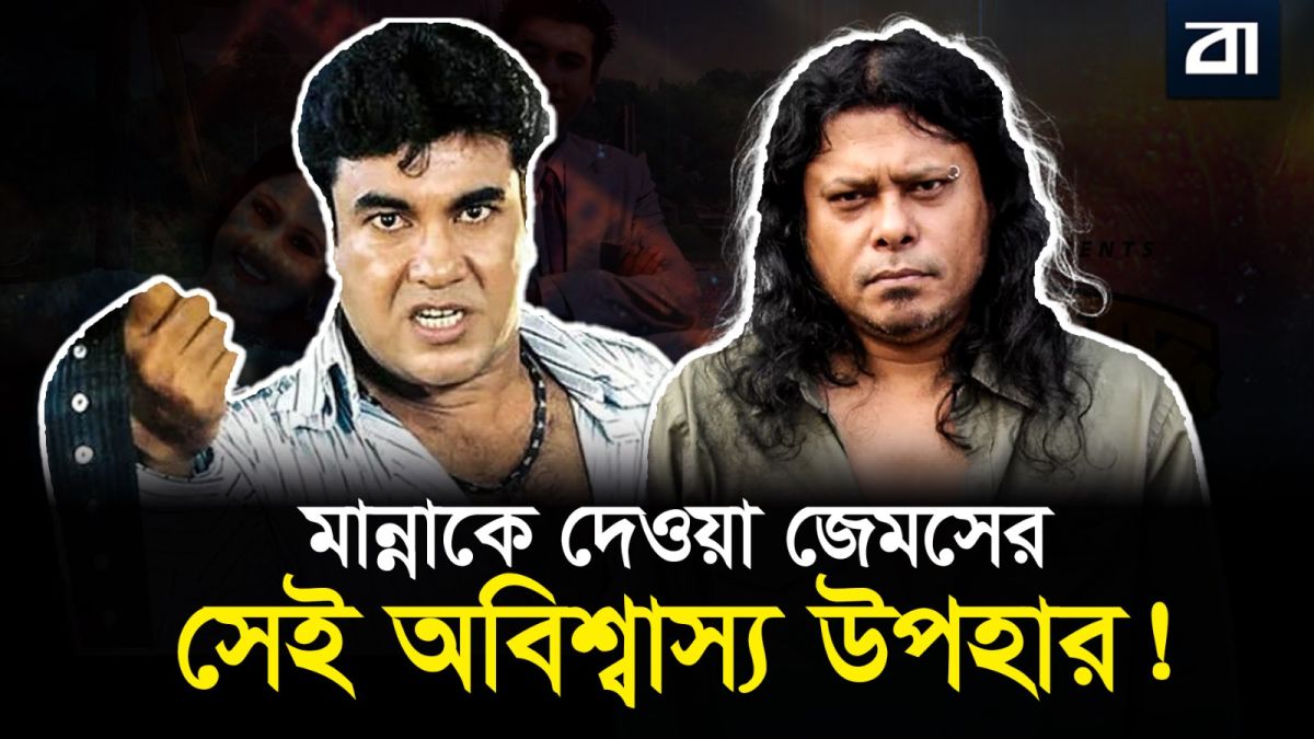 চলচ্চিত্রের ওপর জেমসের রাগ যেভাবে ভেঙেছিলেন নায়ক মান্না!