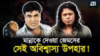 চলচ্চিত্রের ওপর জেমসের রাগ যেভাবে ভেঙেছিলেন নায়ক মান্না!