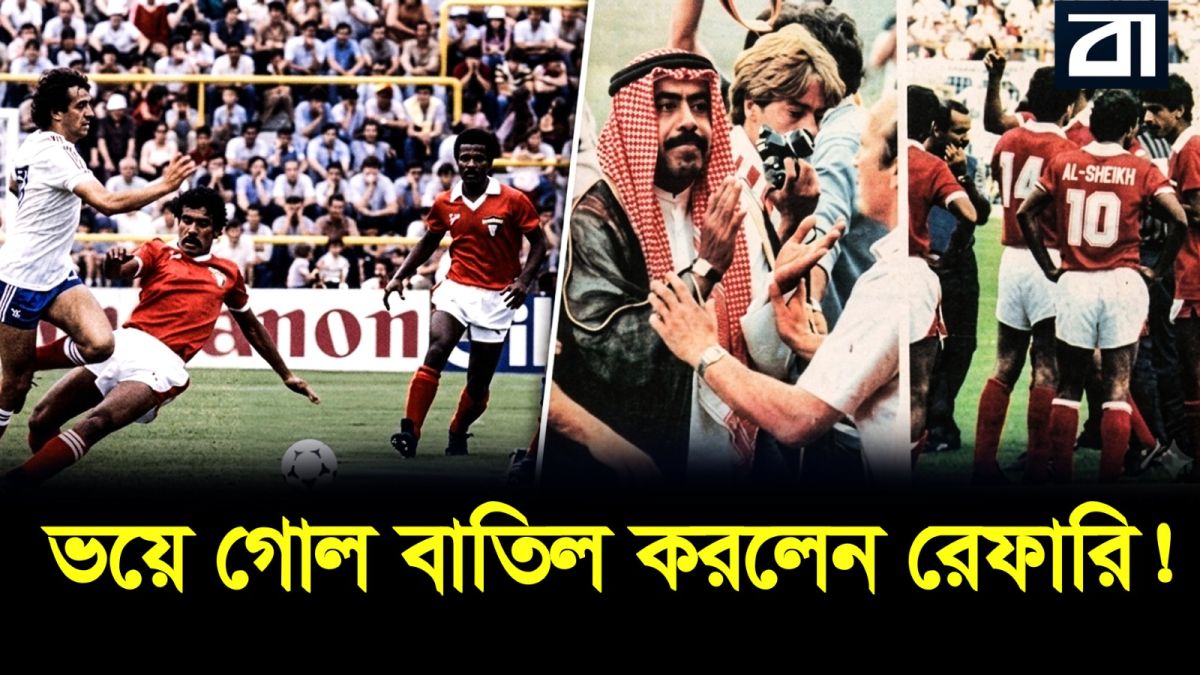 গোল হওয়ার পর রাজপুত্রের হুমকি, রেফারিকে লাইফ ব্যান!
