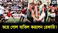গোল হওয়ার পর রাজপুত্রের হুমকি, রেফারিকে লাইফ ব্যান!