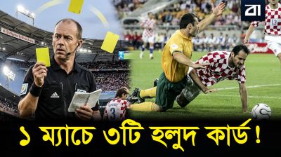 ফুটবল ইতিহাসের সবচেয়ে হাস্যকর ভুল!