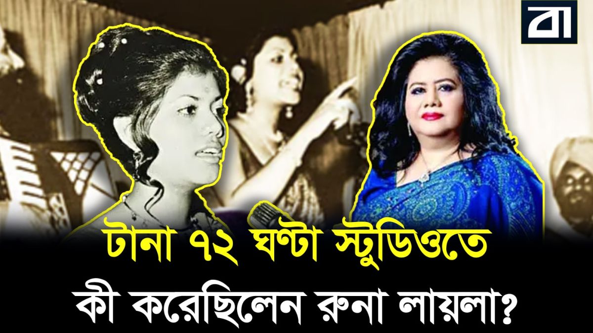 ৩ দিনে ৩০ গান: রুনা লায়লার যে রেকর্ড আজও কেউ ভাঙতে পারেনি!
