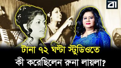 ৩ দিনে ৩০ গান: রুনা লায়লার যে রেকর্ড আজও কেউ ভাঙতে পারেনি!