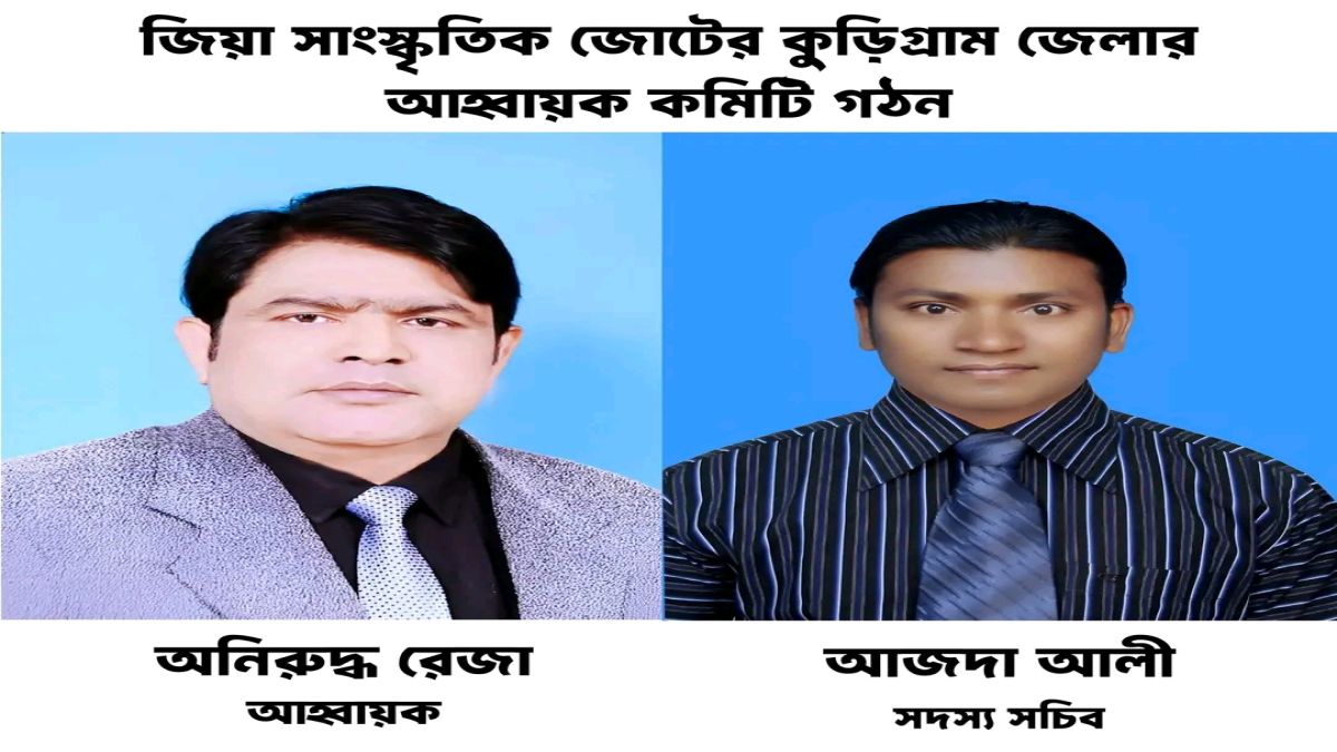 কুড়িগ্রামে জিয়া সাংস্কৃতিক জোটের   জেলা আহবায়ক কমিটি গঠিত