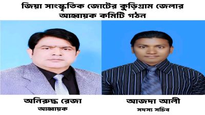 কুড়িগ্রামে জিয়া সাংস্কৃতিক জোটের   জেলা আহবায়ক কমিটি গঠিত