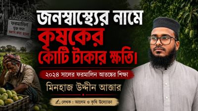 জনস্বাস্থ্যের নামে কৃষকের কোটি টাকার ক্ষতি