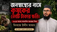 জনস্বাস্থ্যের নামে কৃষকের কোটি টাকার ক্ষতি