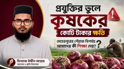 প্রযুক্তির ভুলে কৃষকের কোটি টাকার ক্ষতি