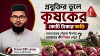 প্রযুক্তির ভুলে কৃষকের কোটি টাকার ক্ষতি