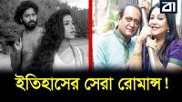 রাইসুল ইসলাম আসাদ ও সুবর্ণা মুস্তাফার সেই কালজয়ী প্রেম