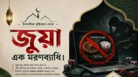 জুয়া এক মরণব্যাধি