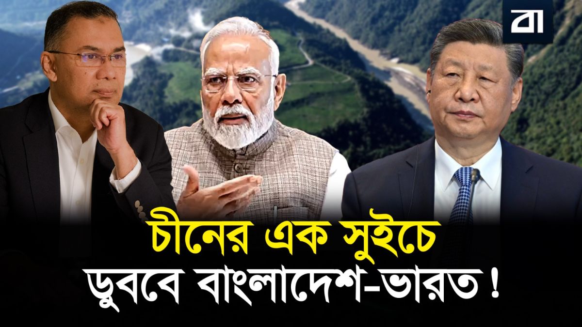 ভারত-পাকিস্তান-বাংলাদেশকে বন্দি করা অদৃশ্য পারমাণবিক ফাঁদ!