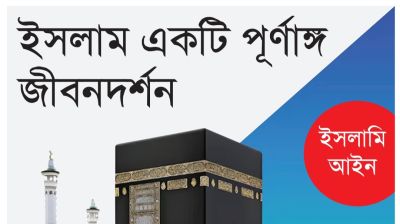 ইসলাম একটি পূর্ণাঙ্গ জীবনদর্শন