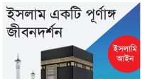ইসলাম একটি পূর্ণাঙ্গ জীবনদর্শন