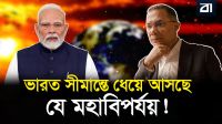 যেভাবে বদলে যাচ্ছে দক্ষিণ এশিয়ার মানচিত্র!