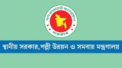 স্থানীয় সরকার মন্ত্রণালয়ের অধীনে ৪৪ পদে চাকরি, বয়সসীমা সর্বোচ্চ ৩৫