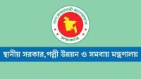 স্থানীয় সরকার মন্ত্রণালয়ের অধীনে ৪৪ পদে চাকরি, বয়সসীমা সর্বোচ্চ ৩৫