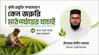 কৃষি প্রযুক্তি সম্প্রসারণে মাঠপর্যায়ের যাচাই কেন জরুরি