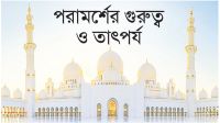পরামর্শের গুরুত্ব ও তাৎপর্য