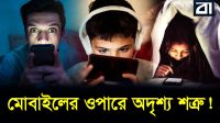 আপনার মোবাইল কি র’, আইএসআই আর চীনের দখলে?