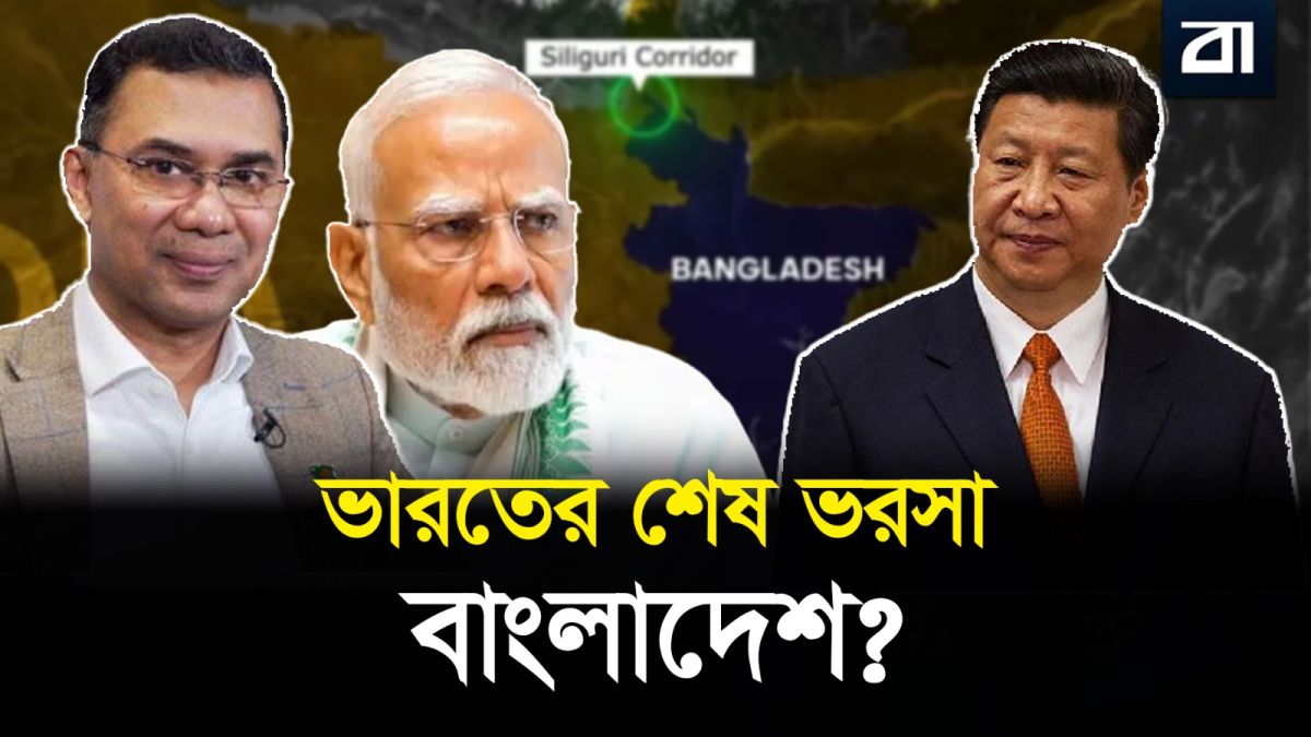 ভারতকে বাঁচাতে বাংলাদেশের বুক চিরে নতুন সিল্ক রুট!