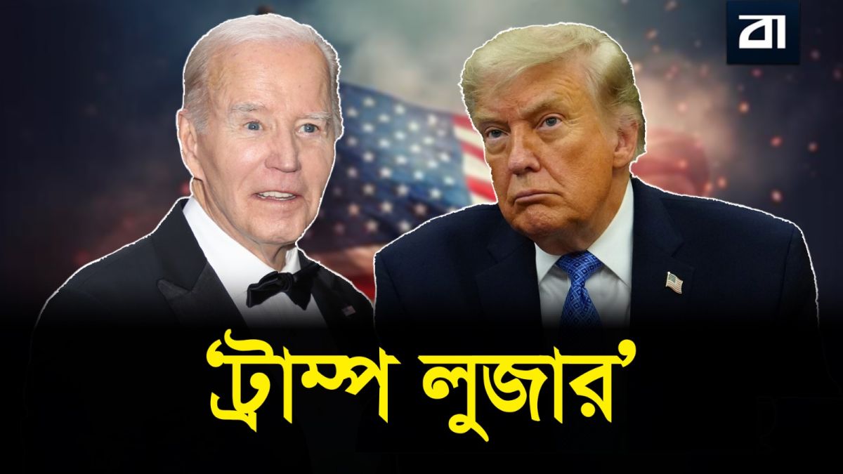 ‘ডোনাল্ড ট্রাম্প অযোগ্য, দুর্নীতিগ্রস্ত ও ফালতু’