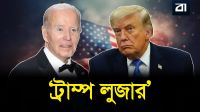 ‘ডোনাল্ড ট্রাম্প অযোগ্য, দুর্নীতিগ্রস্ত ও ফালতু’