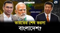 ভারতকে বাঁচাতে বাংলাদেশের বুক চিরে নতুন সিল্ক রুট!