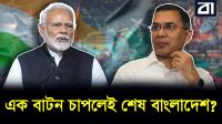 কতটা ঝুঁকিতে বাংলাদেশের আকাশ ও সমুদ্রসীমা?