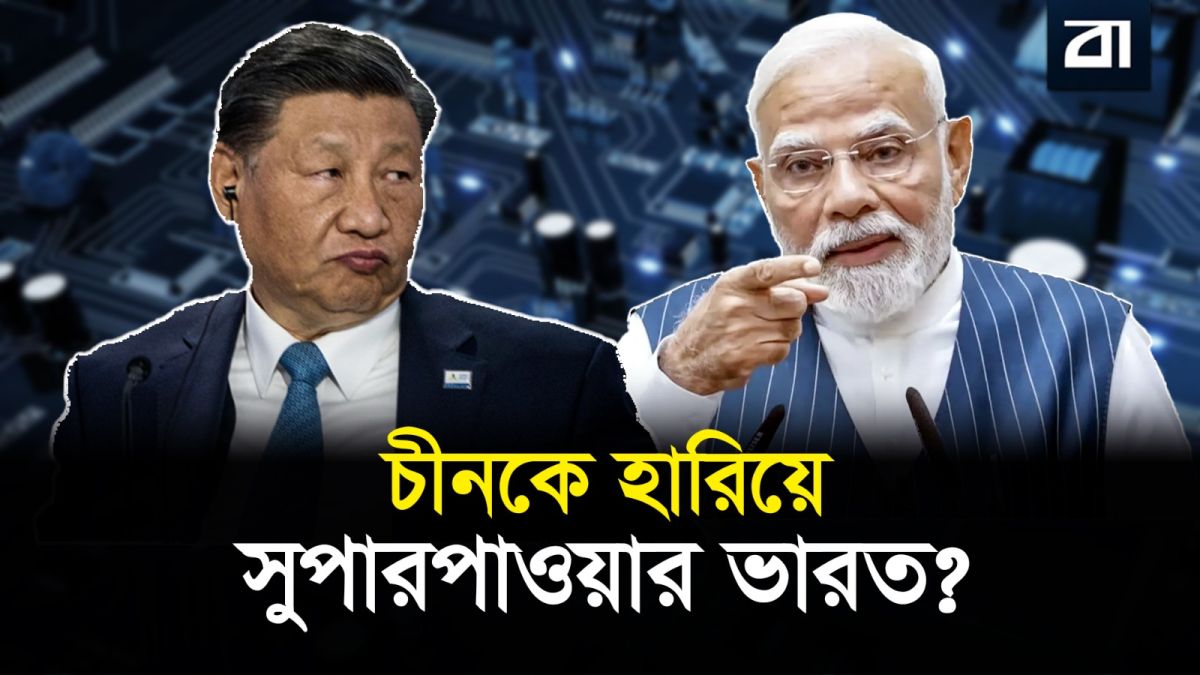 কেন আমেরিকা কোটি কোটি ডলার ঢালছে ভারতে?