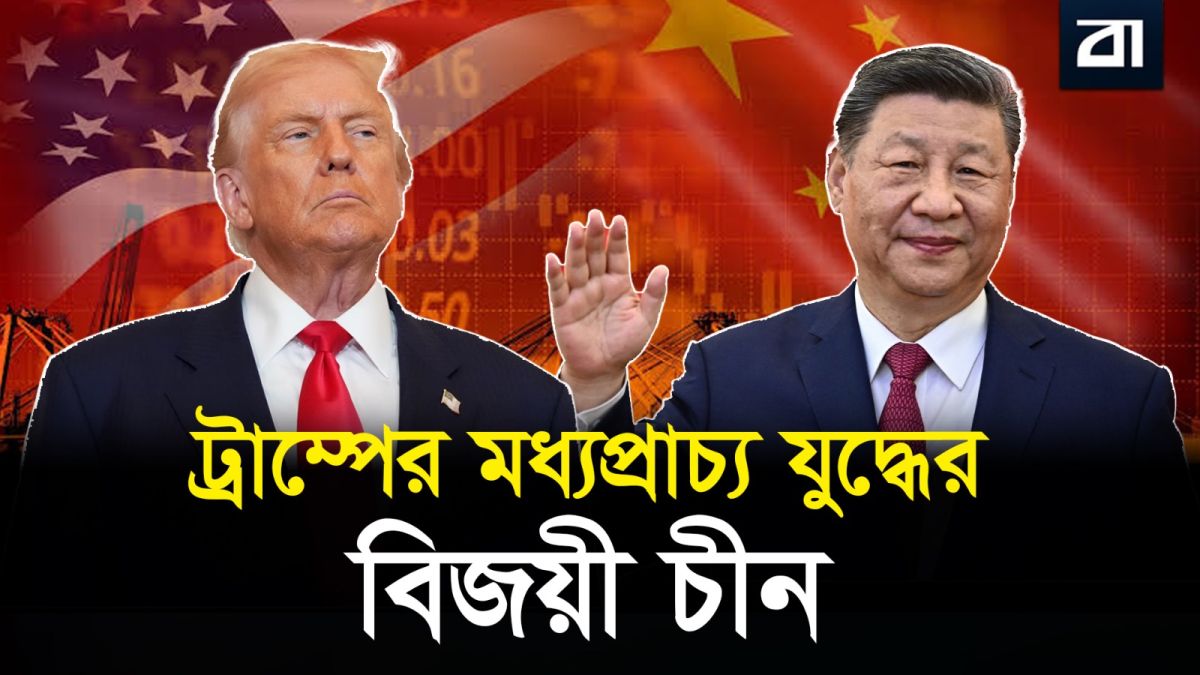 ওয়াশিংটনের সামরিক ফাঁদ ও মধ্যপ্রাচ্যে বেইজিংয়ের মাস্টারস্ট্রোক