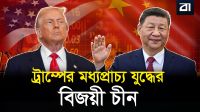ওয়াশিংটনের সামরিক ফাঁদ ও মধ্যপ্রাচ্যে বেইজিংয়ের মাস্টারস্ট্রোক