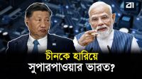 কেন আমেরিকা কোটি কোটি ডলার ঢালছে ভারতে?