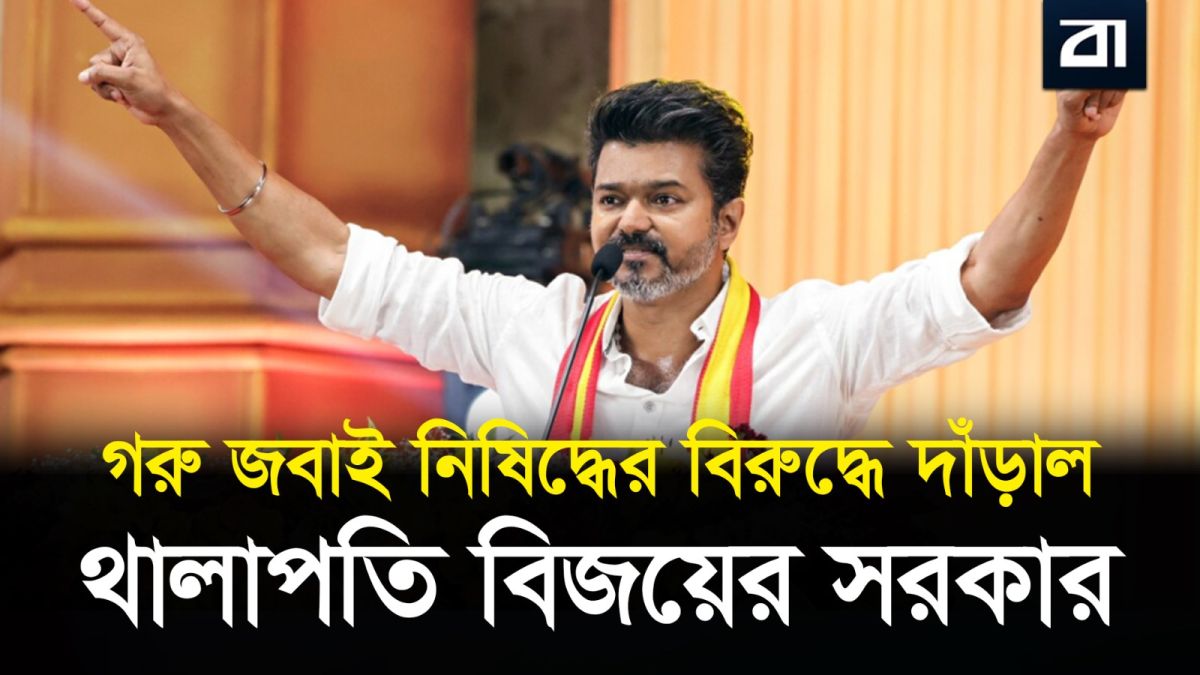 থালাপতি বিজয়ের বড় চাল! গরু জ*বাই নিষিদ্ধের বিরুদ্ধে কেন সুপ্রিম কোর্টে সরকার?