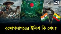 ভারত, বাংলাদেশ ও মায়ানমারের যে ভুল কোটি মানুষের ভাত কাড়বে!