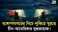 বঙ্গোপসাগরে পরিচয়হীন 