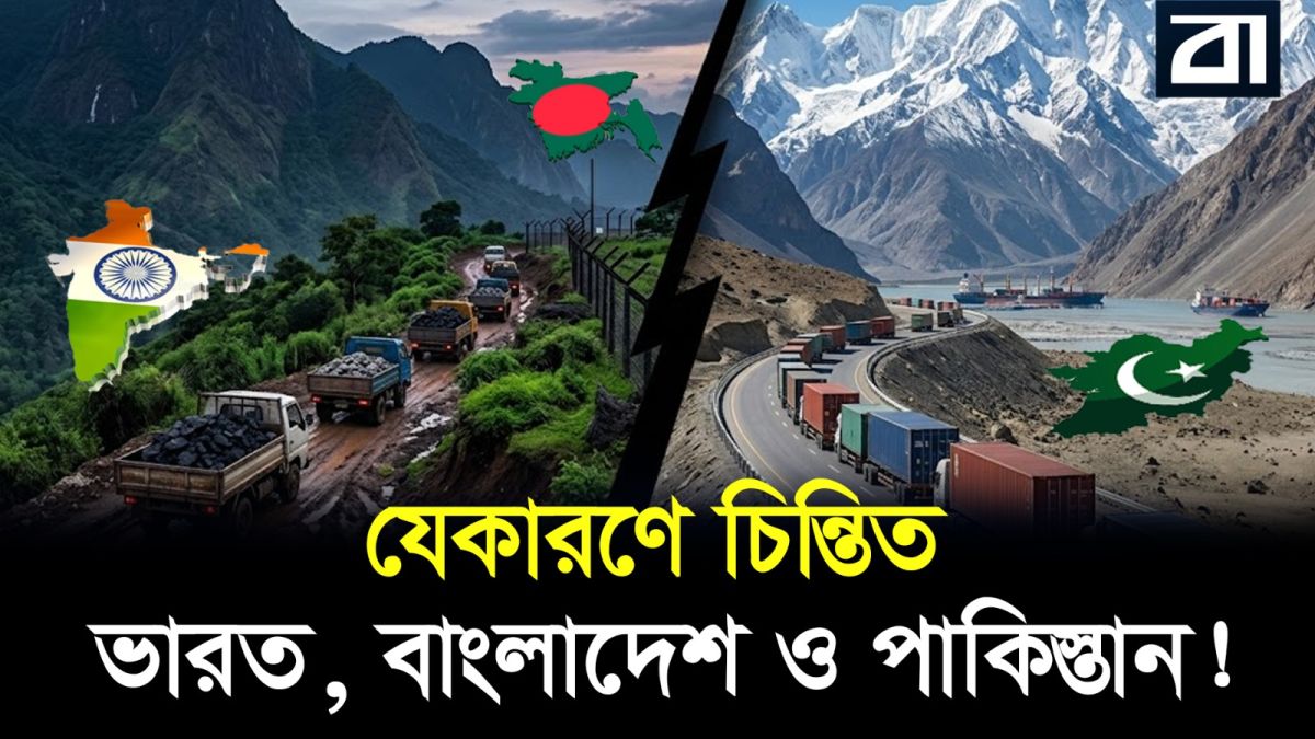 মেঘালয়-সিলেট ও কাশ্মীর-গিলগিট,পাহাড়ের ওপারে আসল খেলা কী?