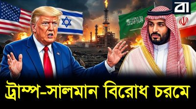 ট্রাম্পকে ‘না’ বললেন সৌদি যুবরাজ! ইরান যুদ্ধ যেভাবে ভাঙল ঐতিহাসিক বন্ধুত্ব
