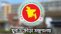 যুব ও ক্রীড়া মন্ত্রণালয়ের অধীনে ৯-২০ গ্রেডে চাকরি, পদ ৪৯