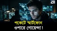 যুবসমাজ কি অজান্তেই সাইবার আর্মি?