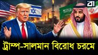 ট্রাম্পকে ‘না’ বললেন সৌদি যুবরাজ! ইরান যুদ্ধ যেভাবে ভাঙল ঐতিহাসিক বন্ধুত্ব