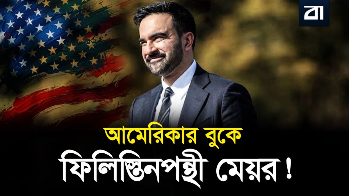 ইসরাইলবিরোধী মামদানি মার্কিন সমাজে যেভাবে প্রভাব বলয় তৈরি করলেন
