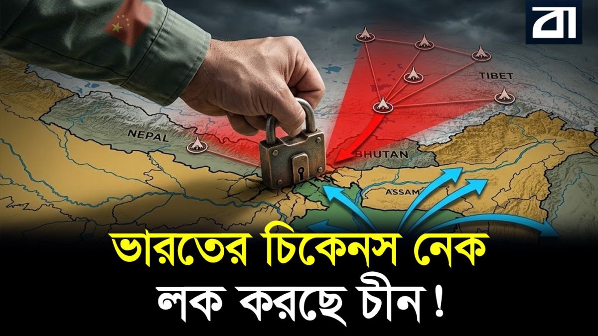 ভারতের নতুন গলার কাঁটা ও বাংলাদেশের ট্রাম্প কার্ড