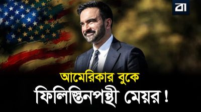 ইসরাইলবিরোধী মামদানি মার্কিন সমাজে যেভাবে প্রভাব বলয় তৈরি করলেন