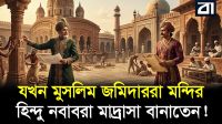 ইতিহাস যা লুকিয়েছিল: মুসলিম জমিদার বনাম হিন্দু নবাব!