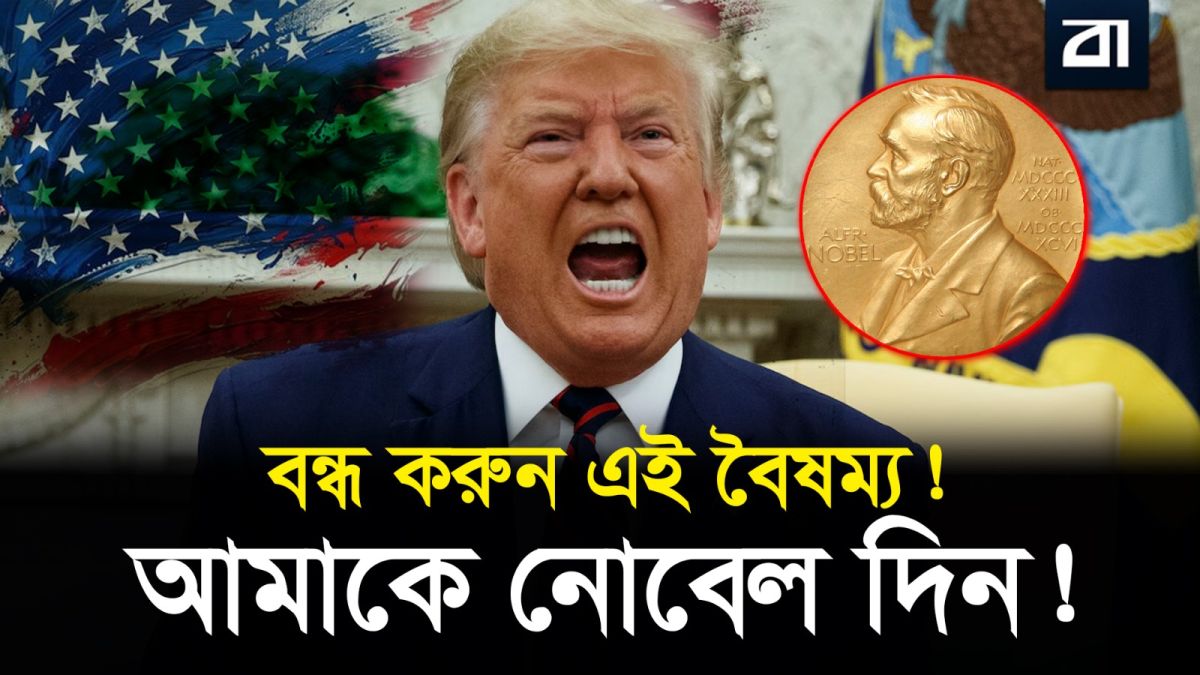 ৮ যুদ্ধ থামালাম, তাও নোবেল পেলাম না: ট্রাম্প