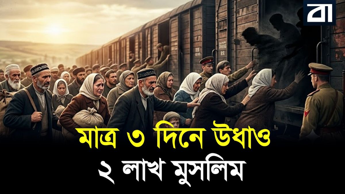 ইতিহাসের পাতা থেকে মুছে দেওয়া এক মজলুম মুসলিম জাতির নির্মম গল্প