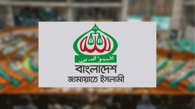 দলীয় এমপিদের কর্মকাণ্ডে অস্বস্তিতে জামায়াত